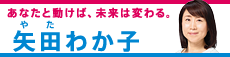 矢田わか子議員
